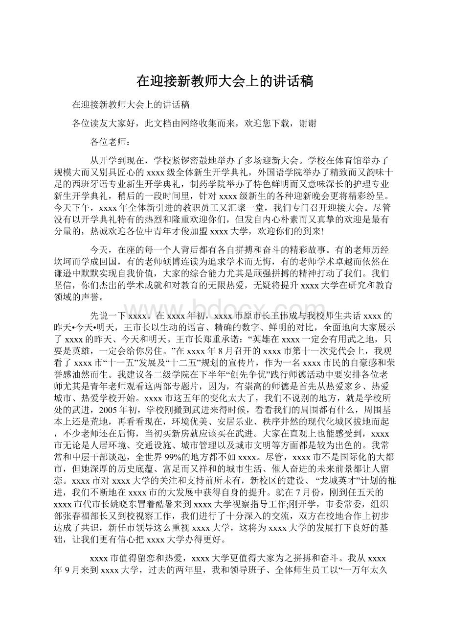 在迎接新教师大会上的讲话稿文档格式.docx_第1页