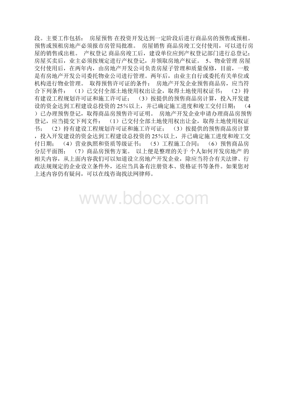 个人如何开发房地产doc.docx_第2页