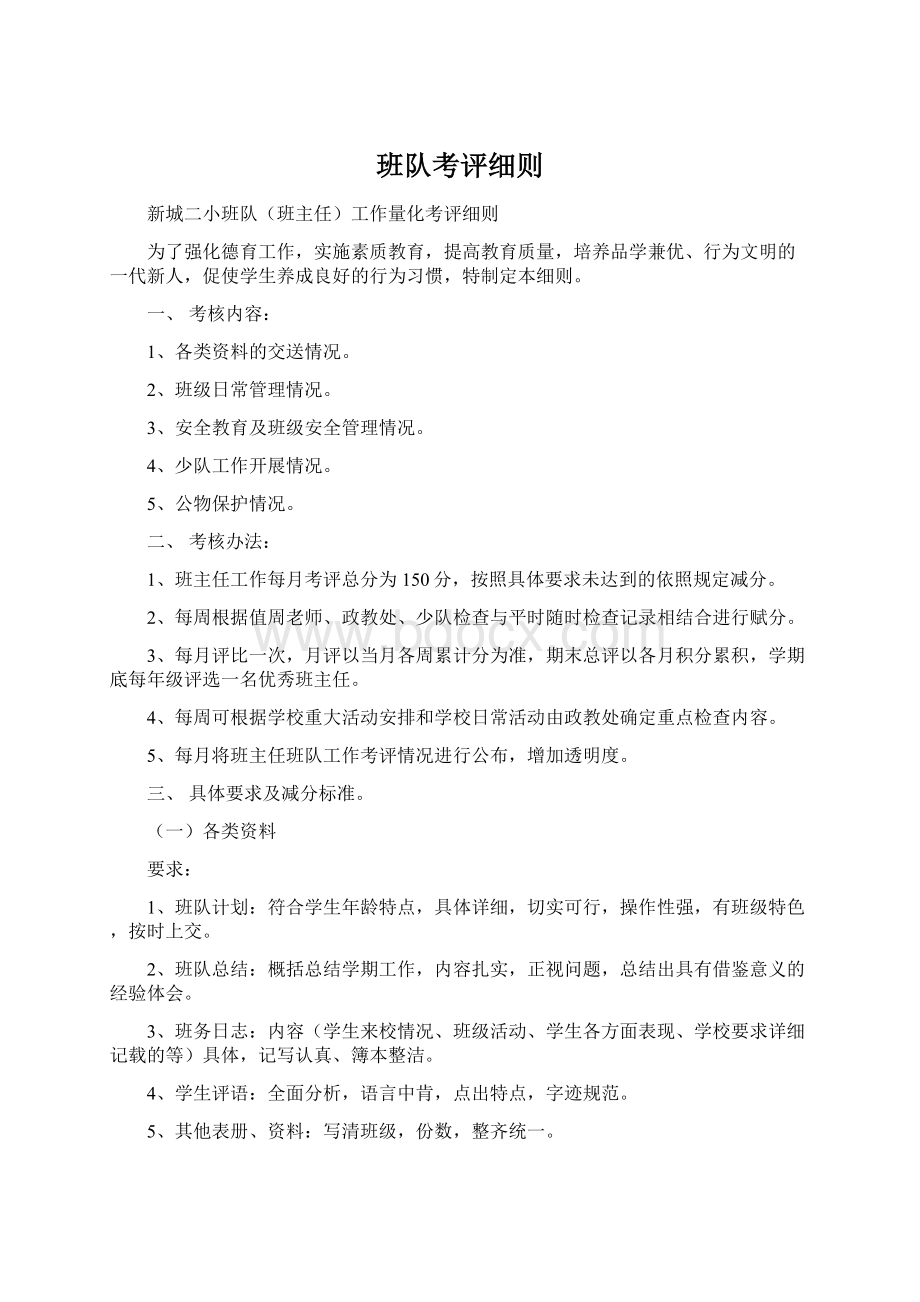 班队考评细则Word下载.docx_第1页