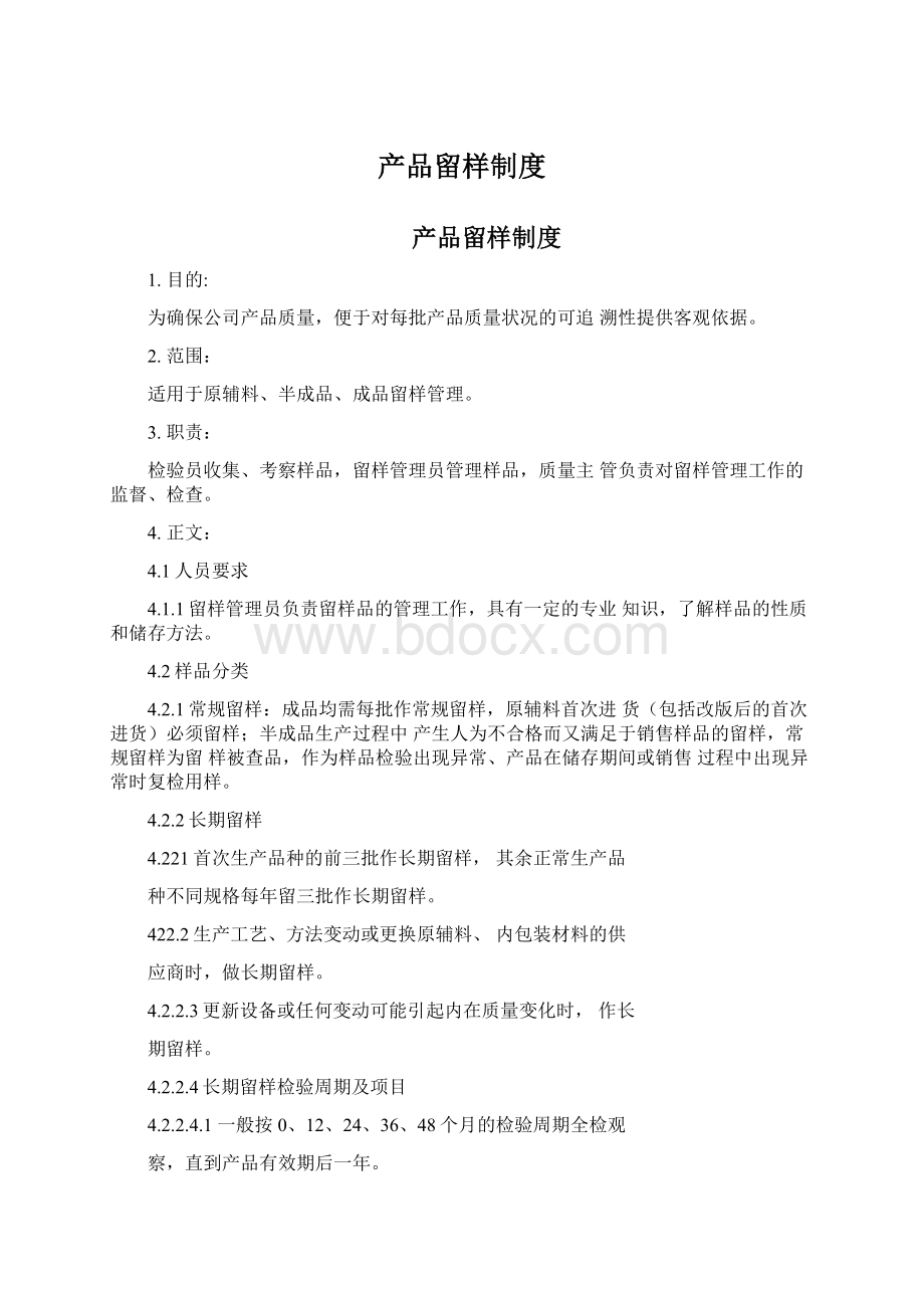 产品留样制度Word下载.docx_第1页