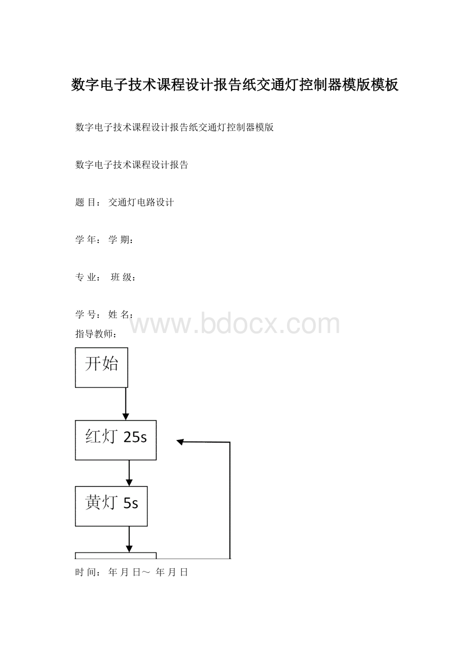 数字电子技术课程设计报告纸交通灯控制器模版模板.docx_第1页