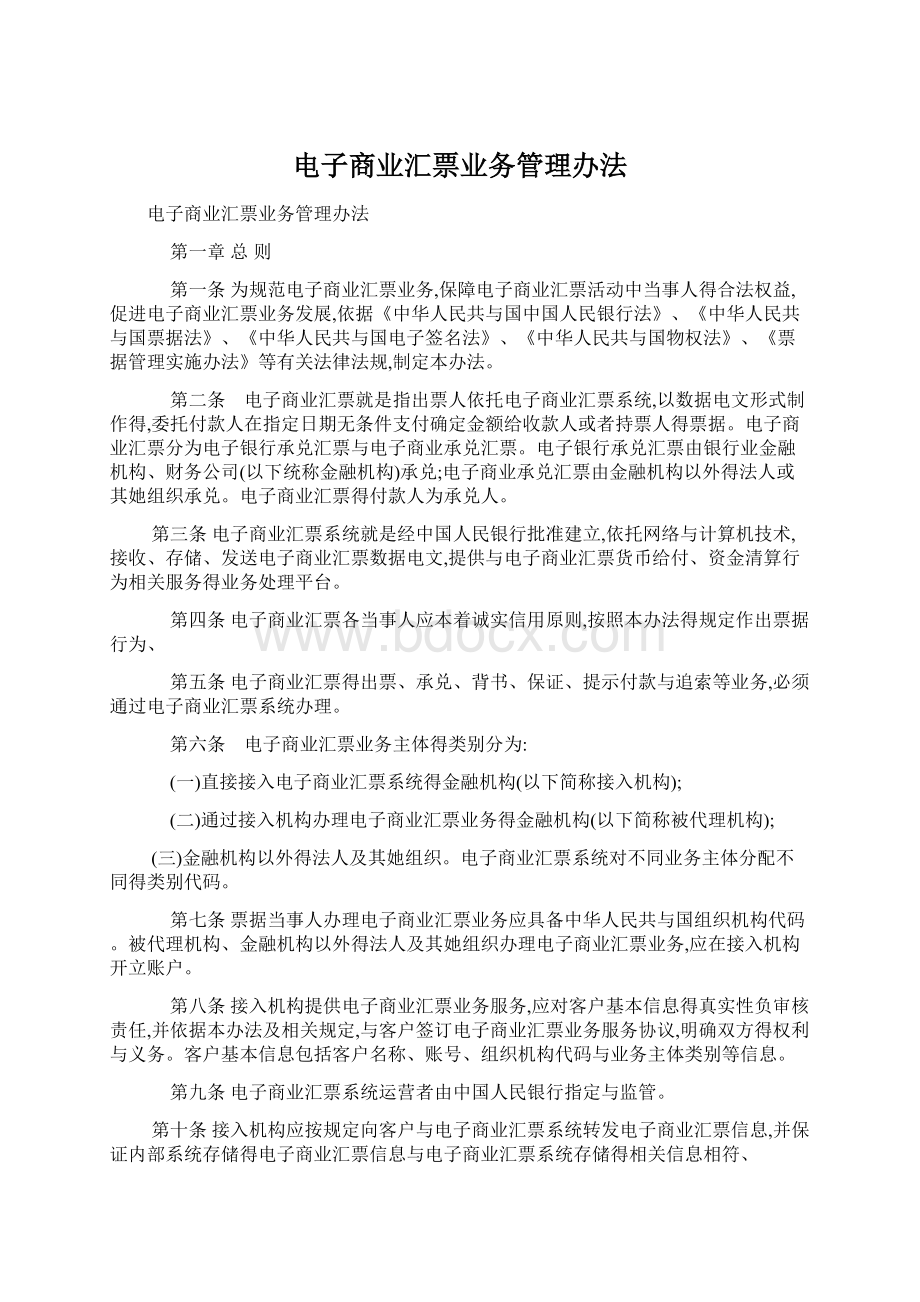 电子商业汇票业务管理办法Word文档下载推荐.docx_第1页