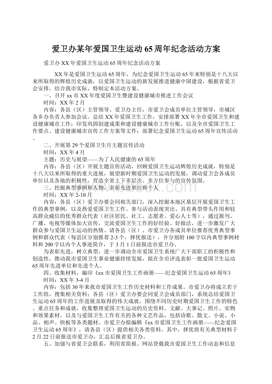 爱卫办某年爱国卫生运动65周年纪念活动方案文档格式.docx_第1页