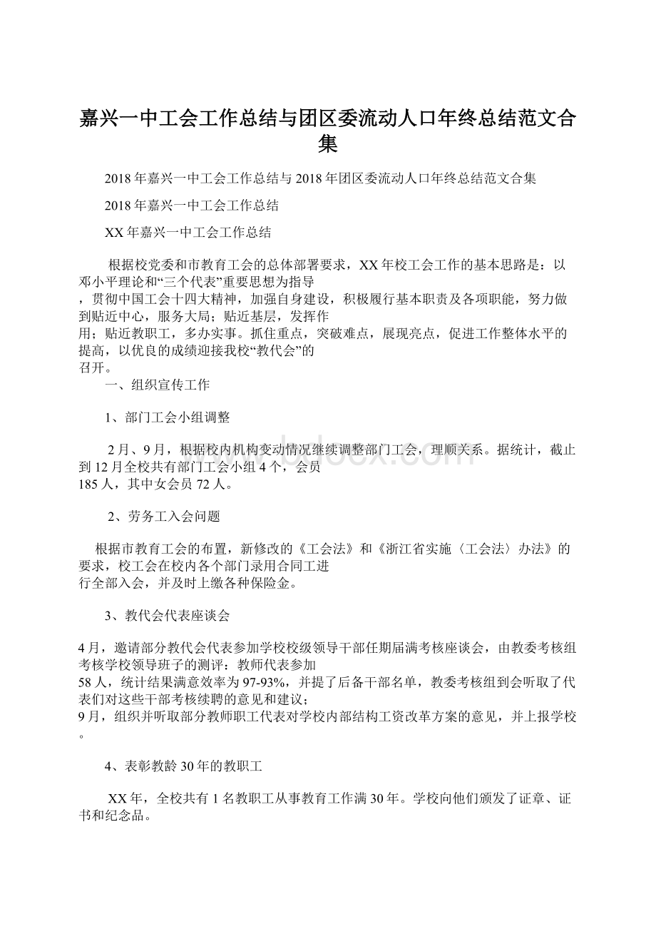 嘉兴一中工会工作总结与团区委流动人口年终总结范文合集.docx