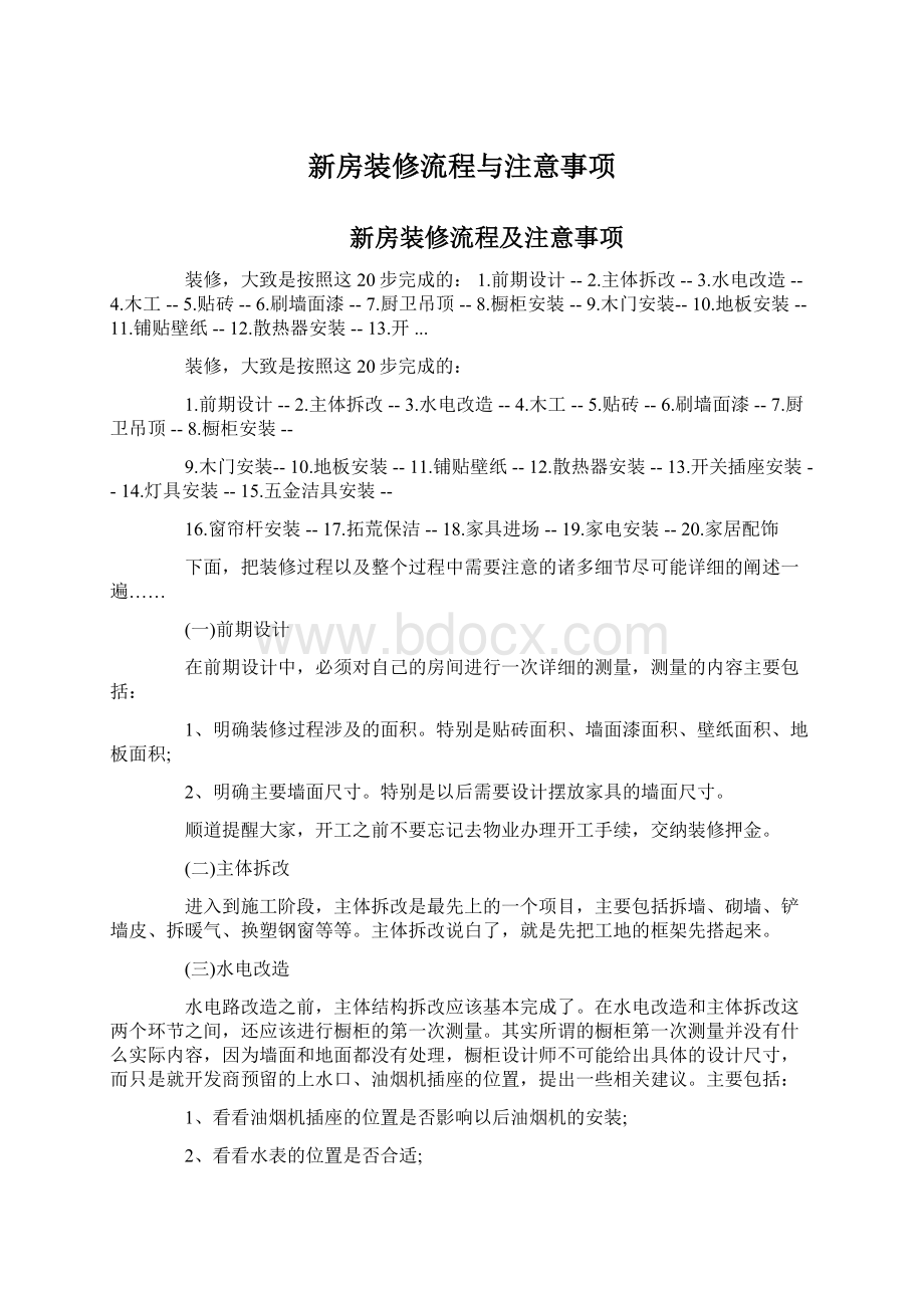 新房装修流程与注意事项.docx_第1页