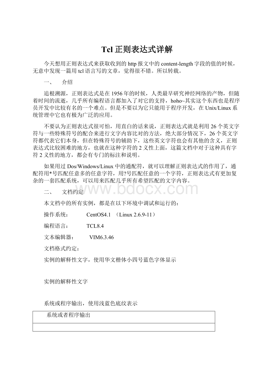 Tcl正则表达式详解.docx_第1页