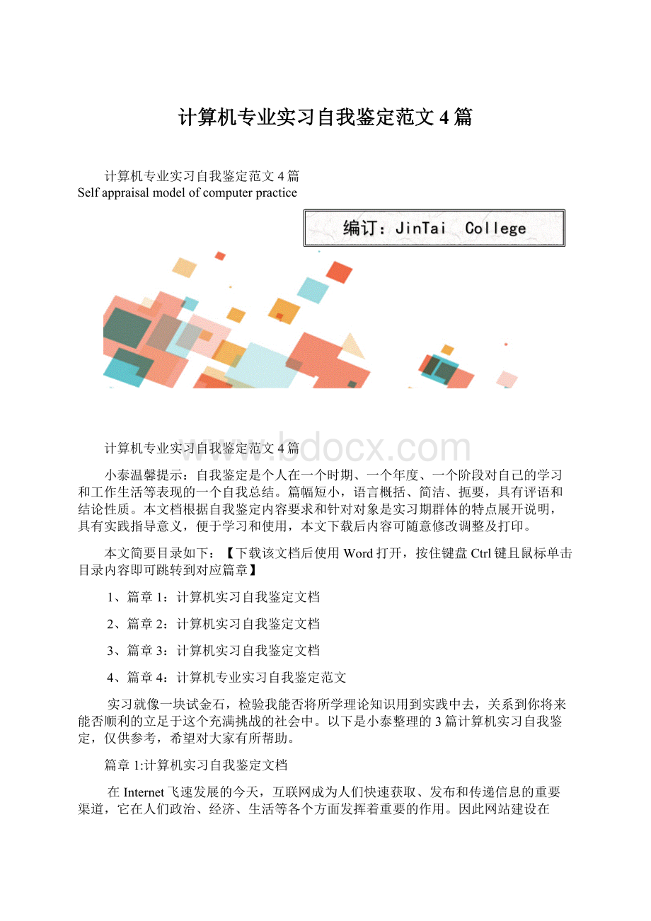 计算机专业实习自我鉴定范文4篇Word文档下载推荐.docx_第1页