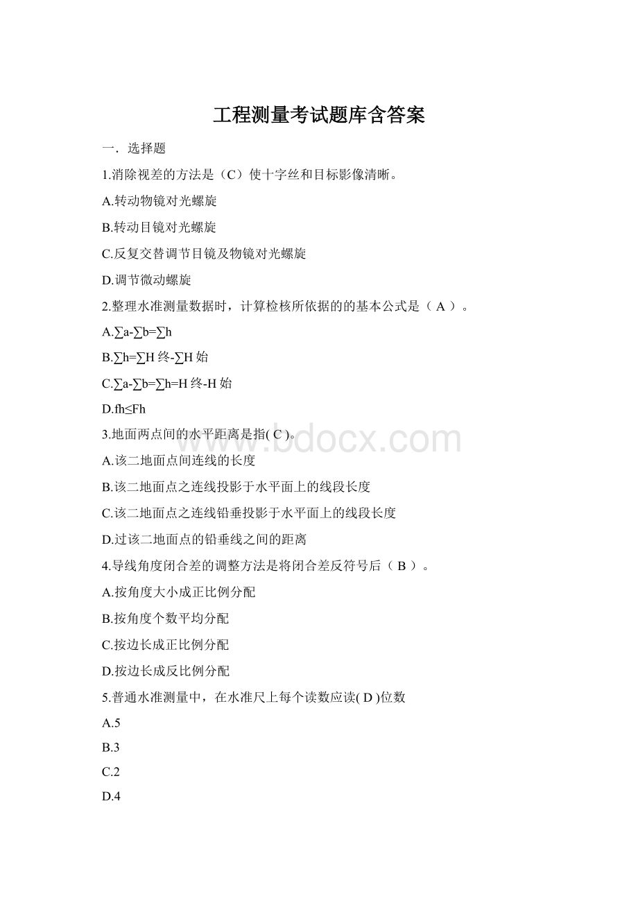 工程测量考试题库含答案Word文档格式.docx_第1页