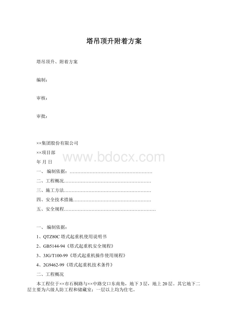 塔吊顶升附着方案Word文件下载.docx