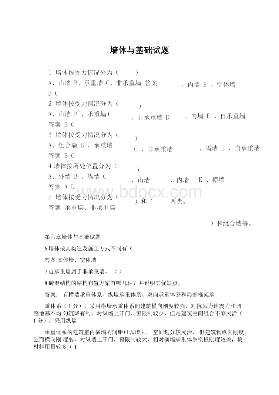 墙体与基础试题Word文档下载推荐.docx