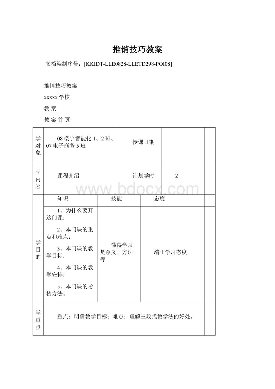 推销技巧教案Word文档格式.docx_第1页