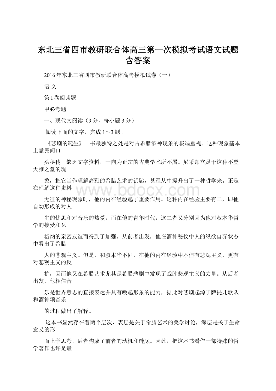 东北三省四市教研联合体高三第一次模拟考试语文试题 含答案Word格式.docx