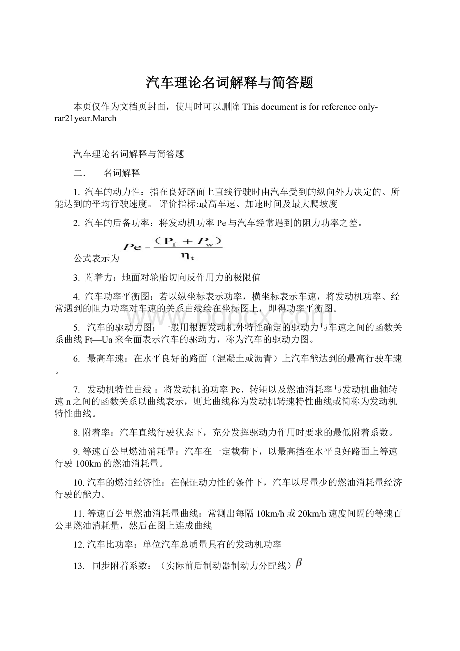 汽车理论名词解释与简答题文档格式.docx_第1页