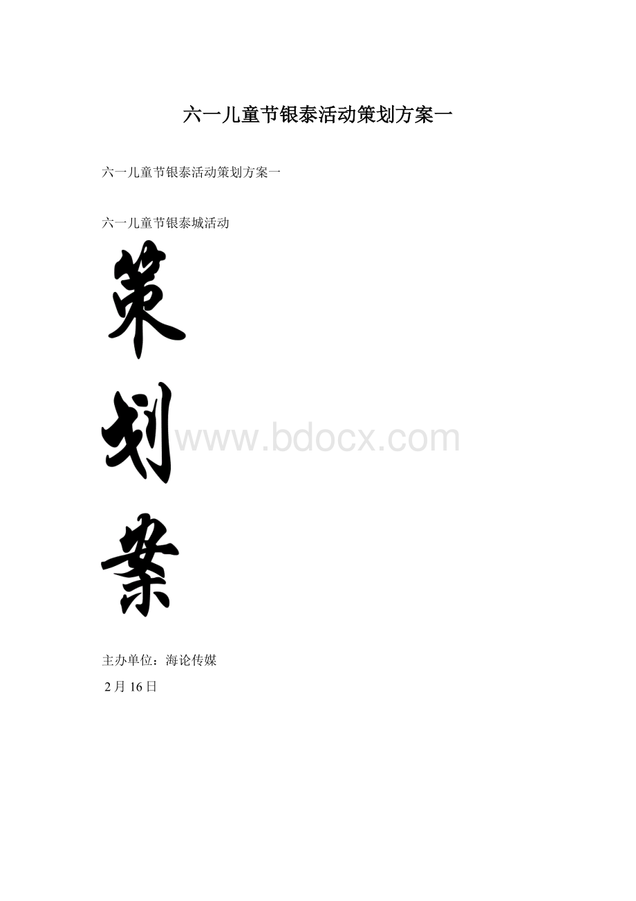 六一儿童节银泰活动策划方案一.docx