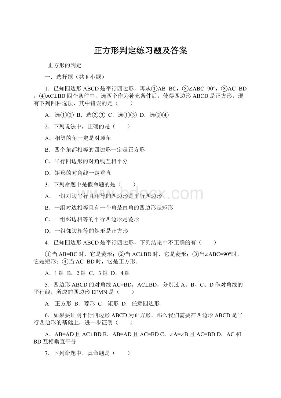 正方形判定练习题及答案.docx_第1页