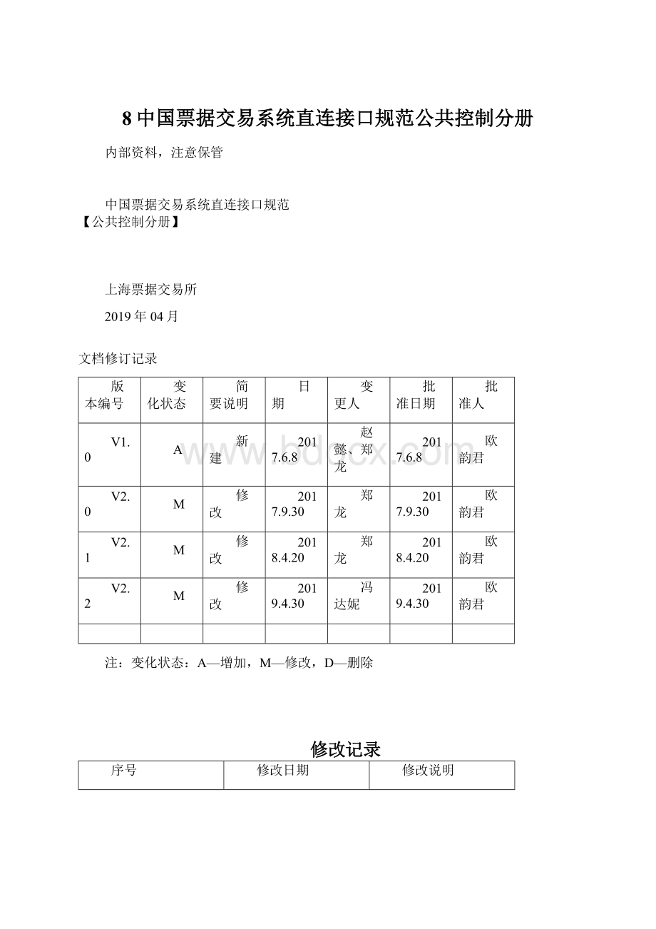 8中国票据交易系统直连接口规范公共控制分册Word文档下载推荐.docx