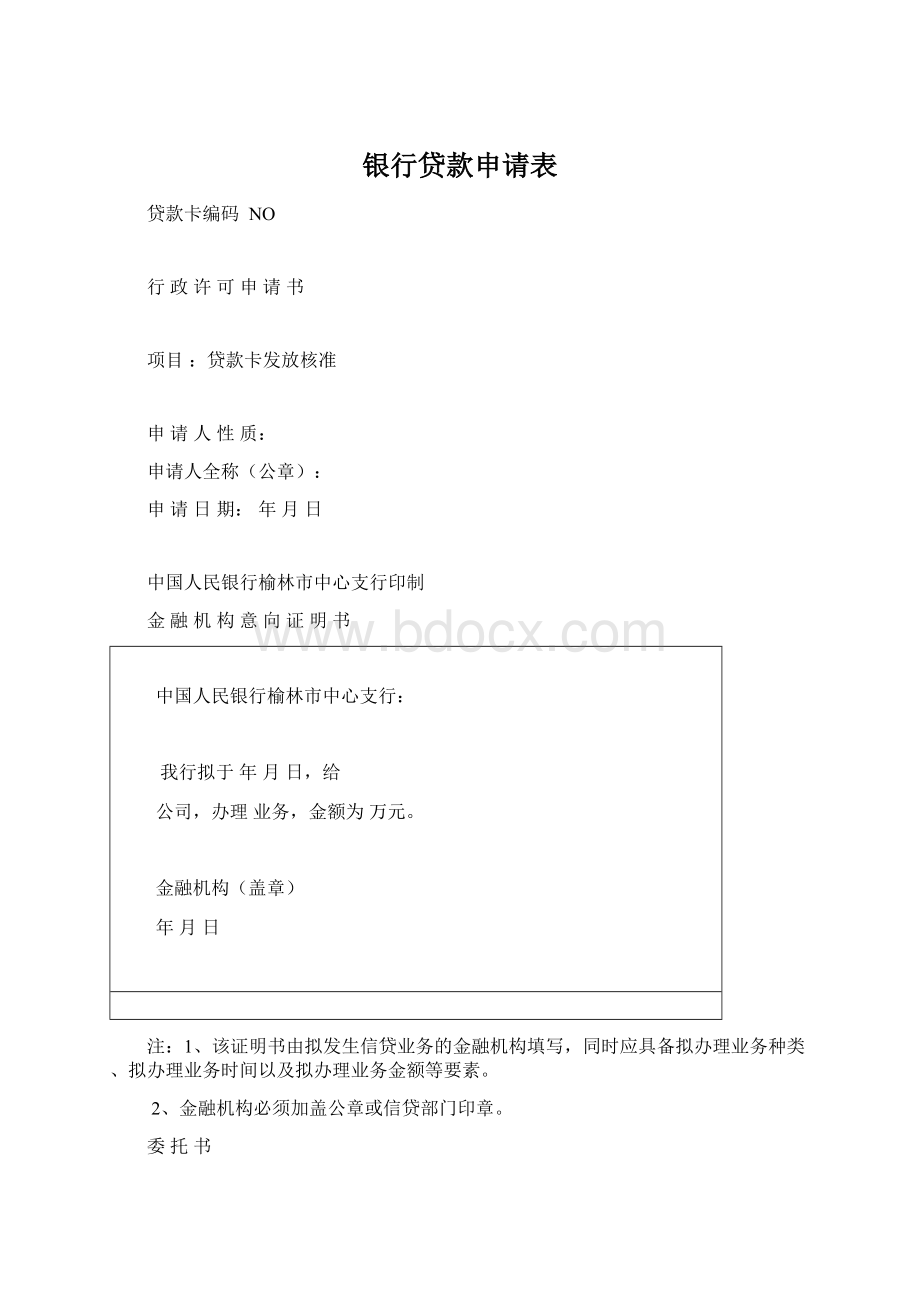 银行贷款申请表.docx_第1页