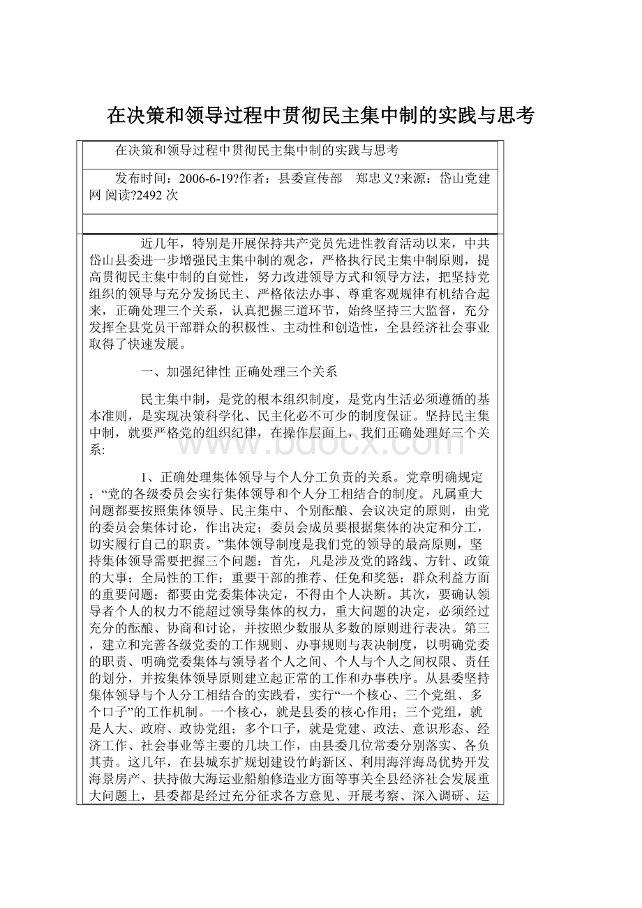 在决策和领导过程中贯彻民主集中制的实践与思考.docx_第1页