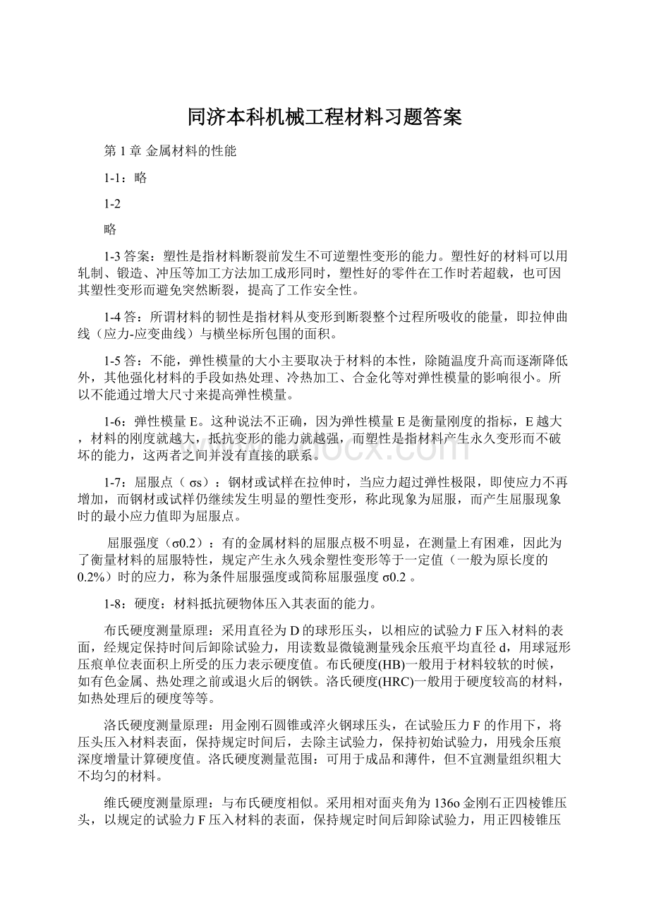 同济本科机械工程材料习题答案.docx_第1页