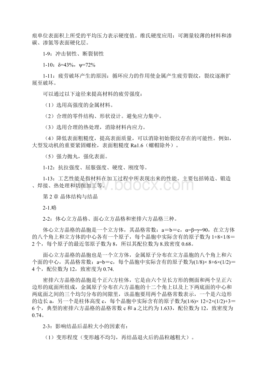 同济本科机械工程材料习题答案.docx_第2页