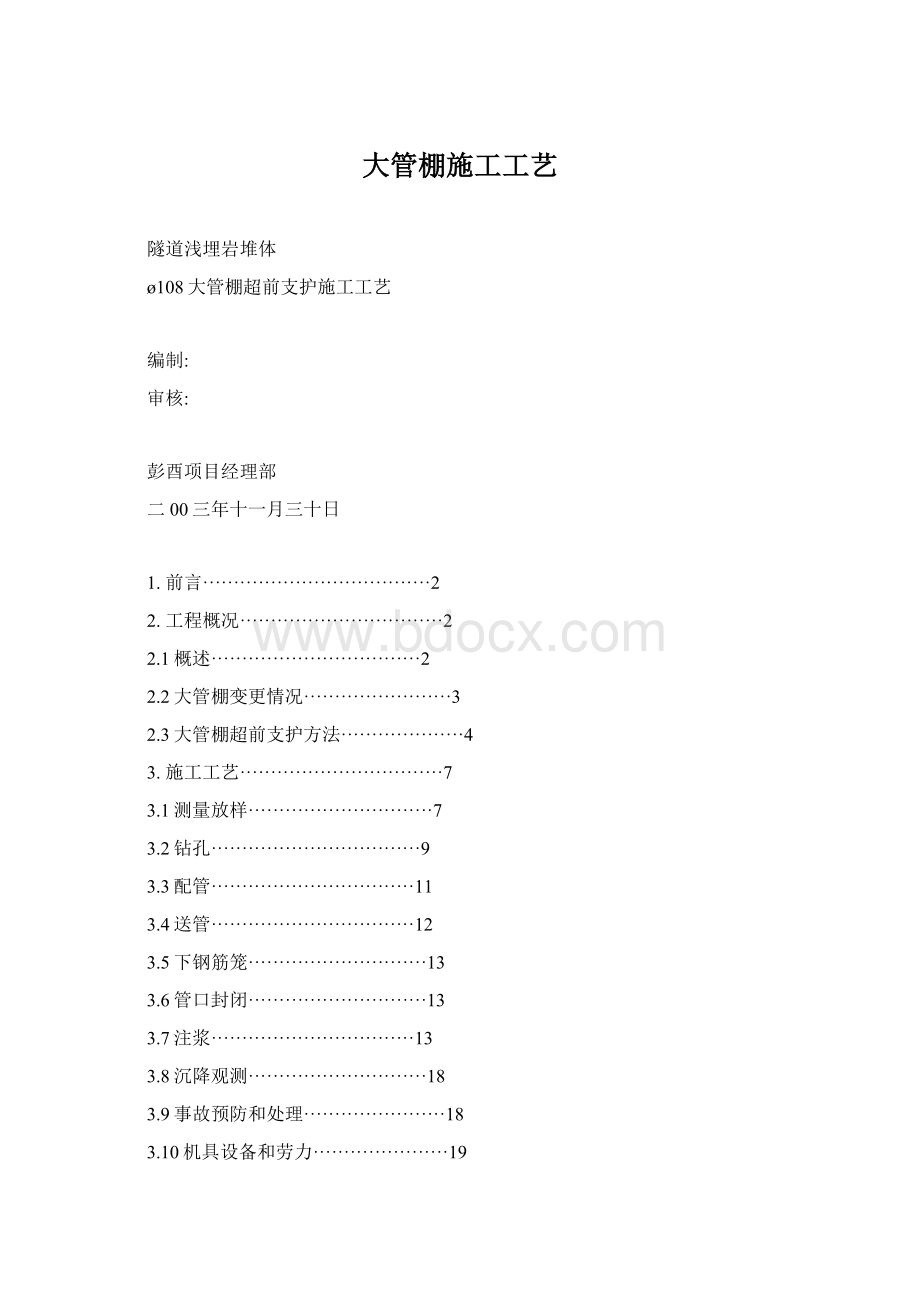 大管棚施工工艺文档格式.docx