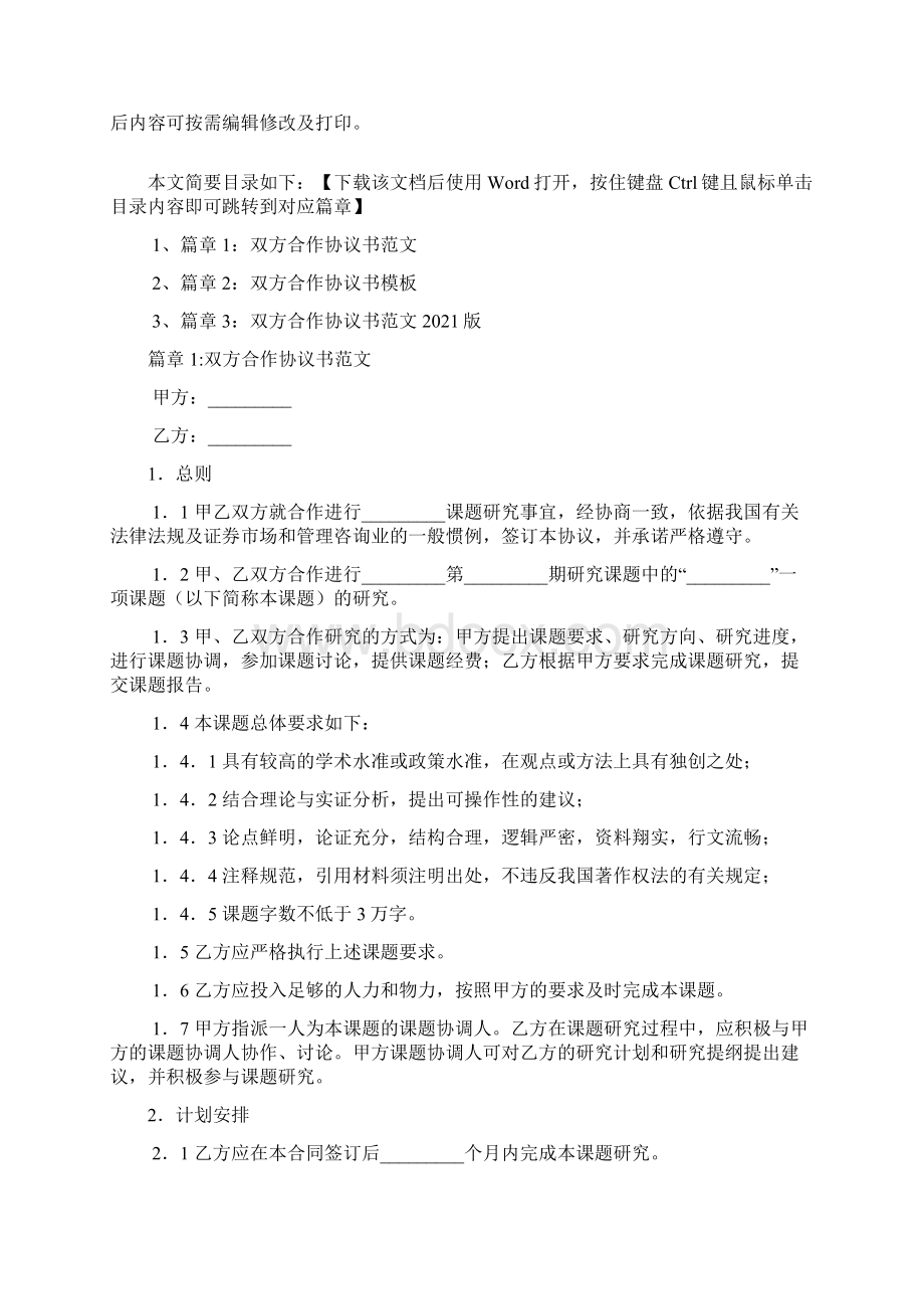 双方合作协议书模板实用版3篇.docx_第2页