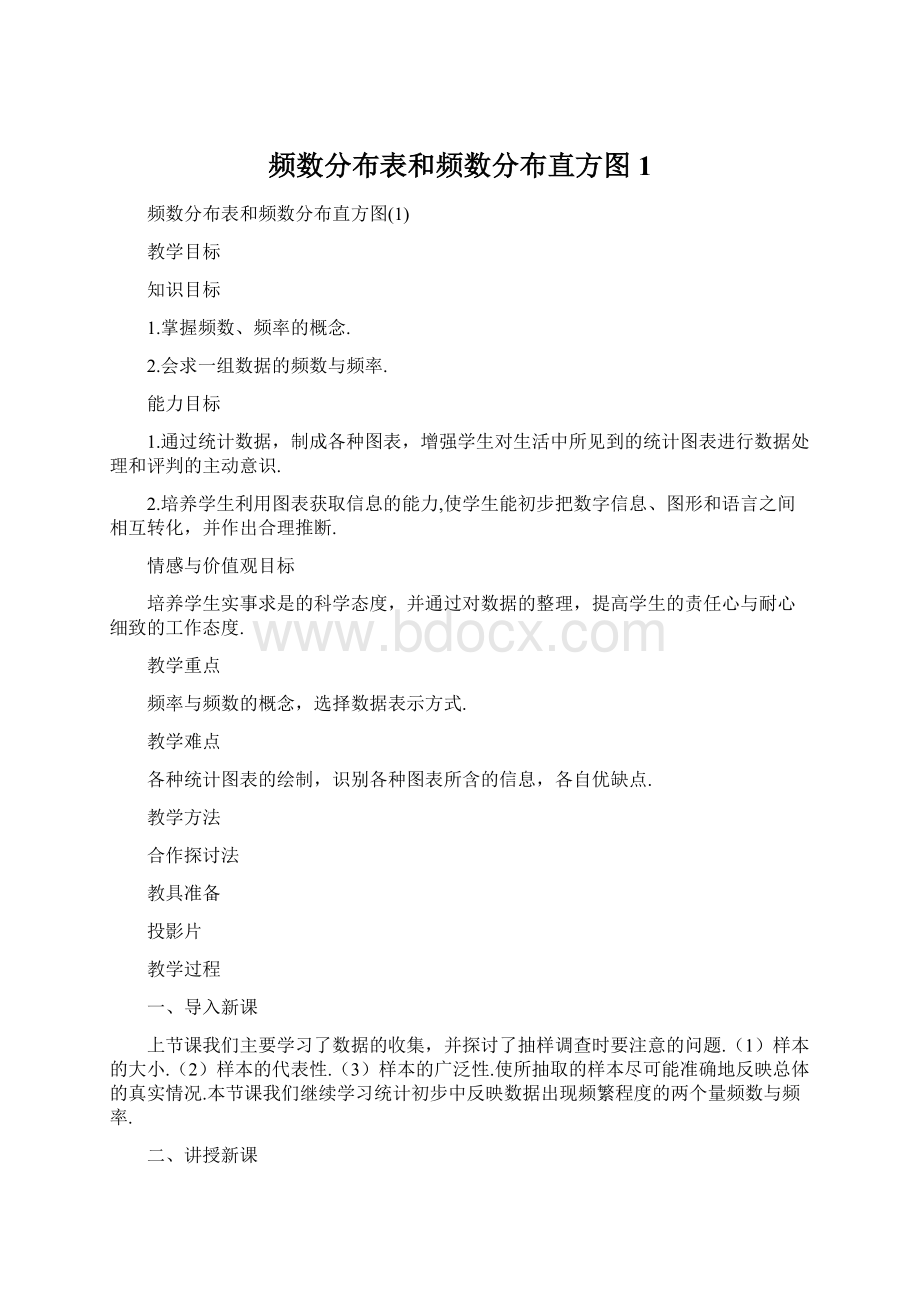 频数分布表和频数分布直方图1Word文档下载推荐.docx_第1页