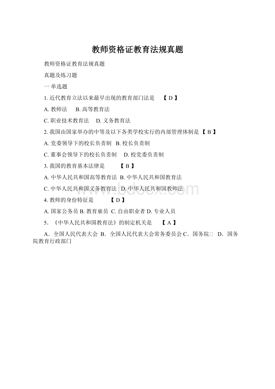 教师资格证教育法规真题.docx_第1页