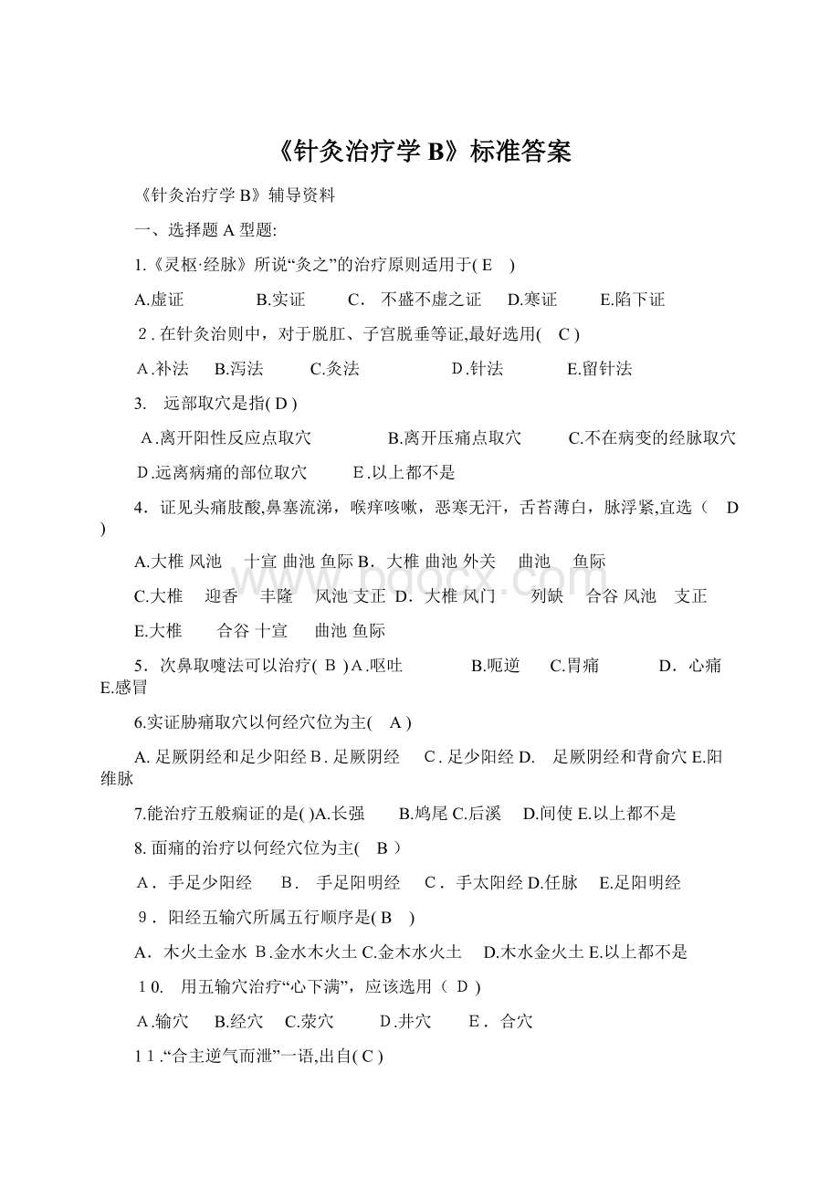 《针灸治疗学B》标准答案.docx_第1页