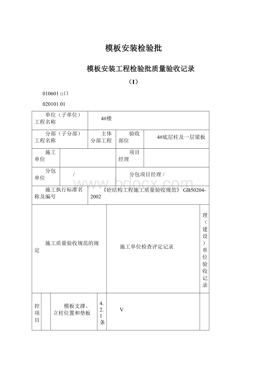 模板安装检验批.docx_第1页