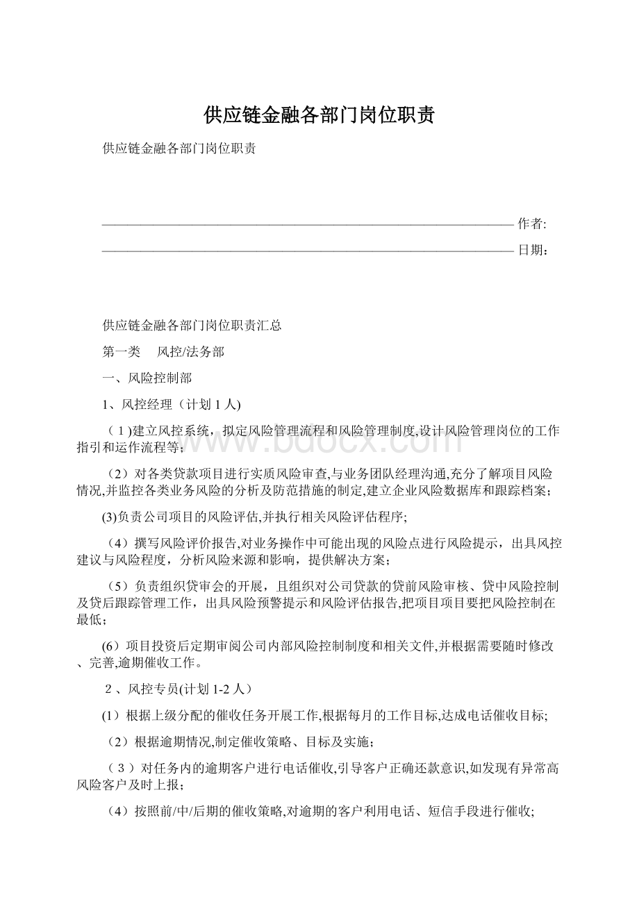 供应链金融各部门岗位职责.docx