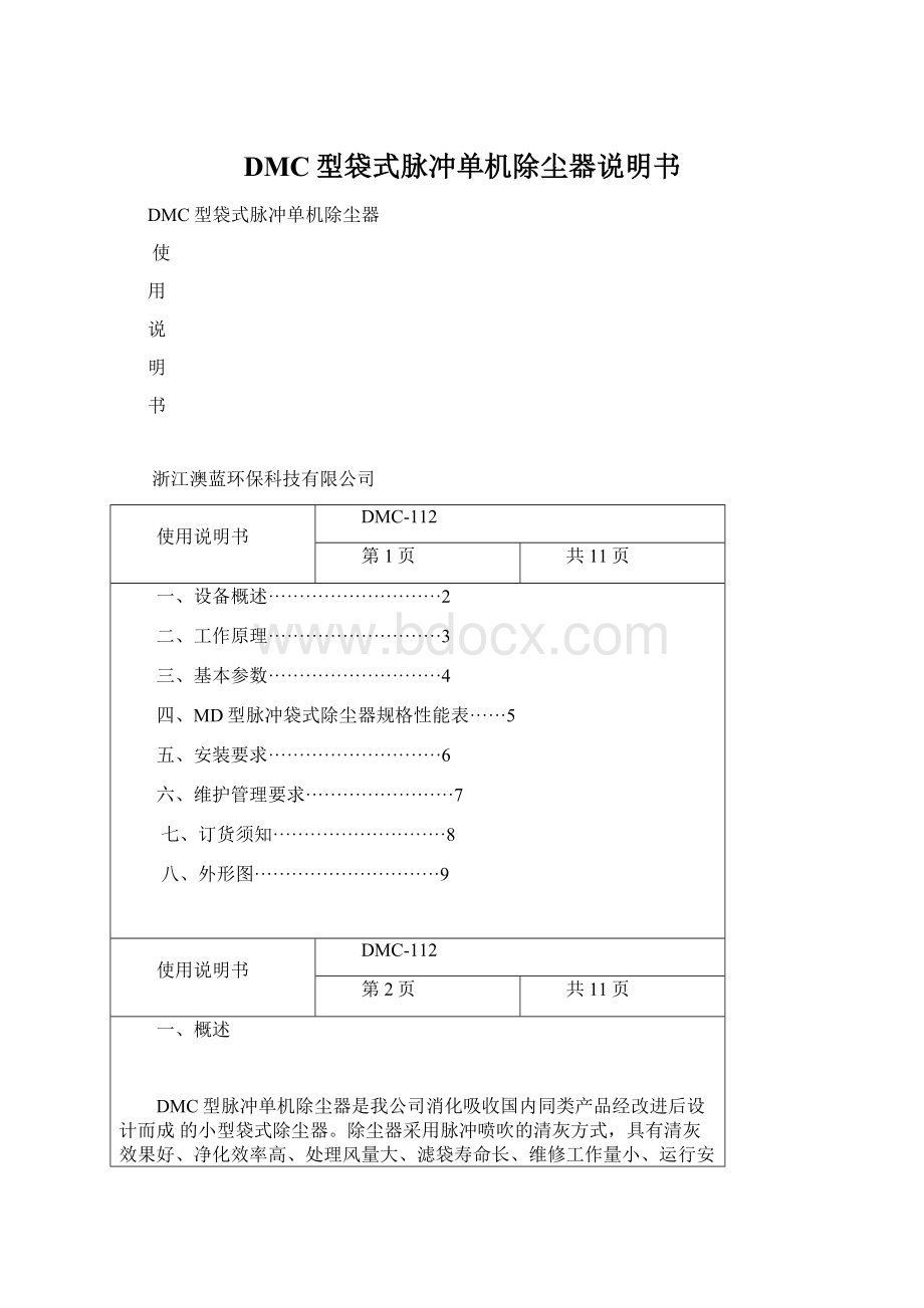 DMC型袋式脉冲单机除尘器说明书Word文件下载.docx