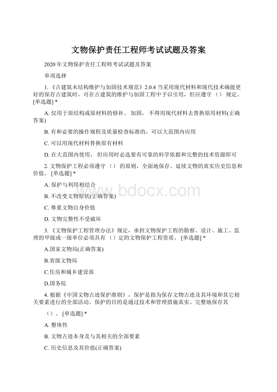 文物保护责任工程师考试试题及答案.docx_第1页