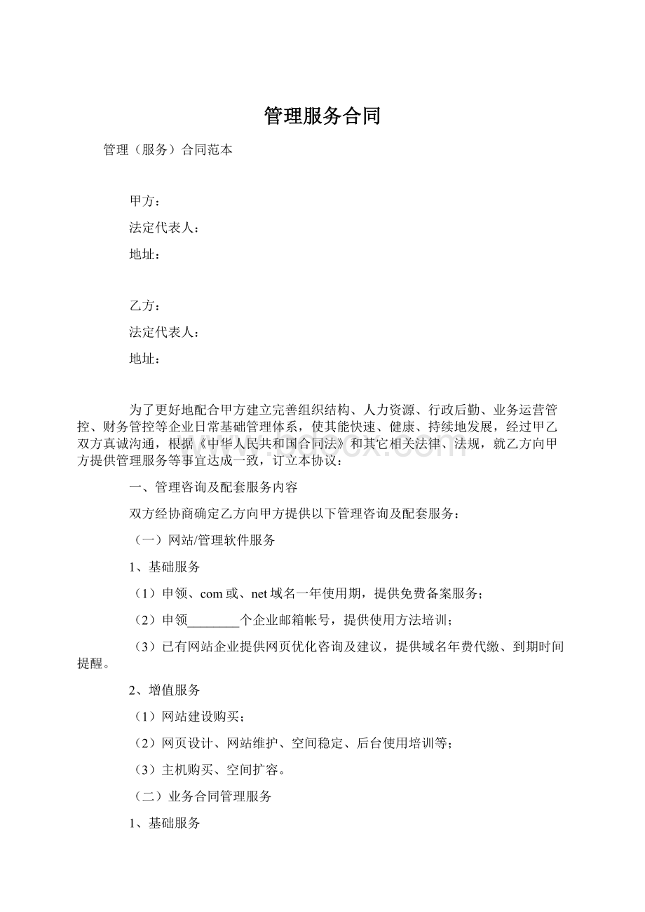 管理服务合同文档格式.docx_第1页