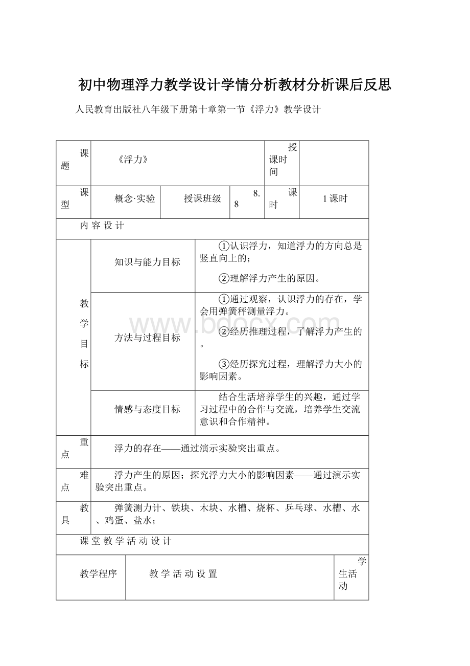 初中物理浮力教学设计学情分析教材分析课后反思.docx