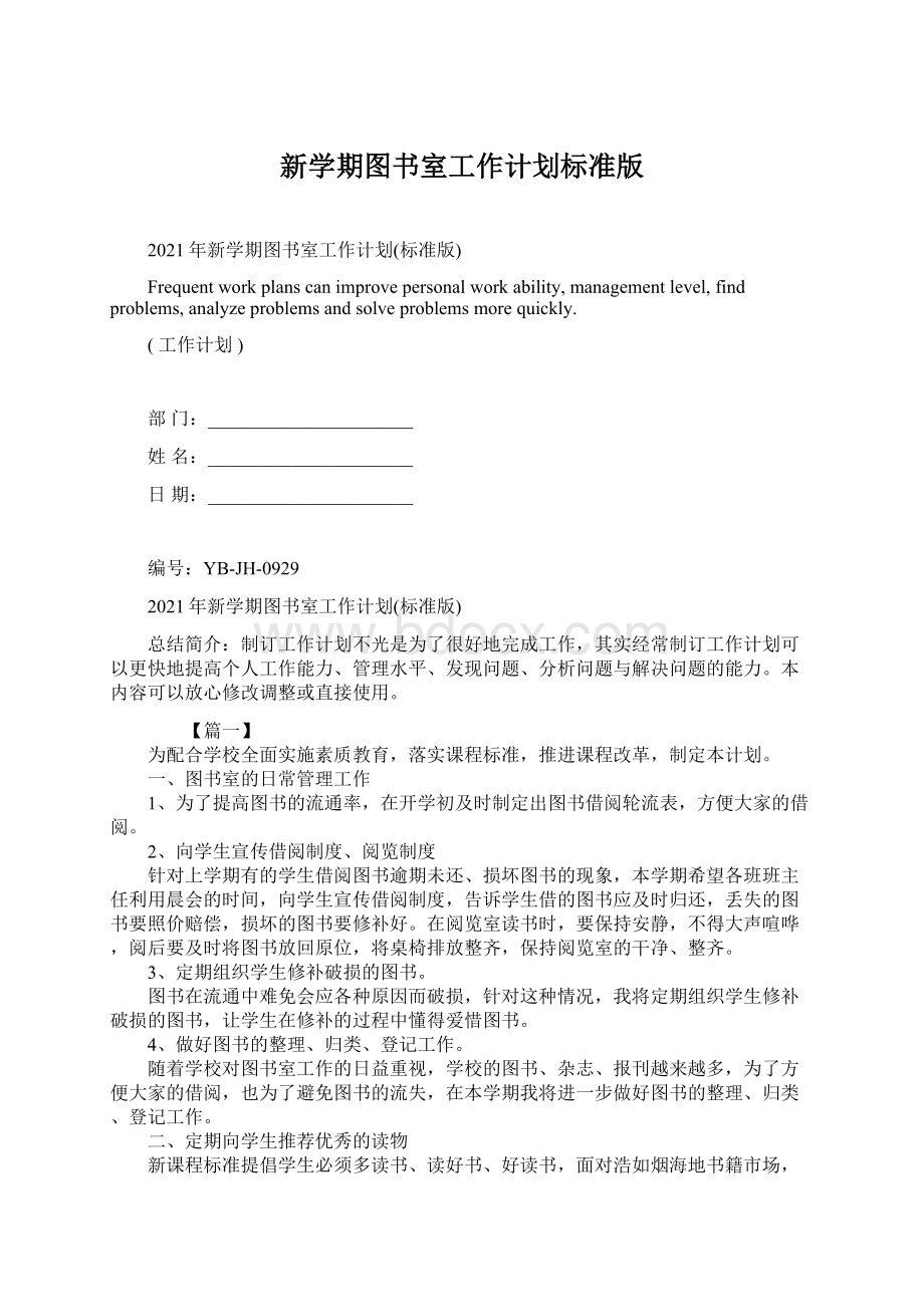 新学期图书室工作计划标准版文档格式.docx_第1页