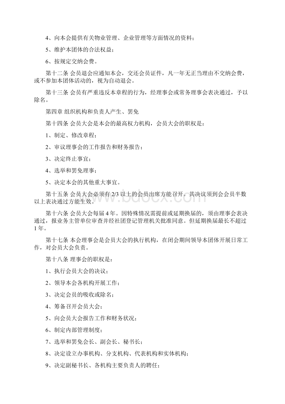 市物业管理协会章程 制度 格式Word文档格式.docx_第3页