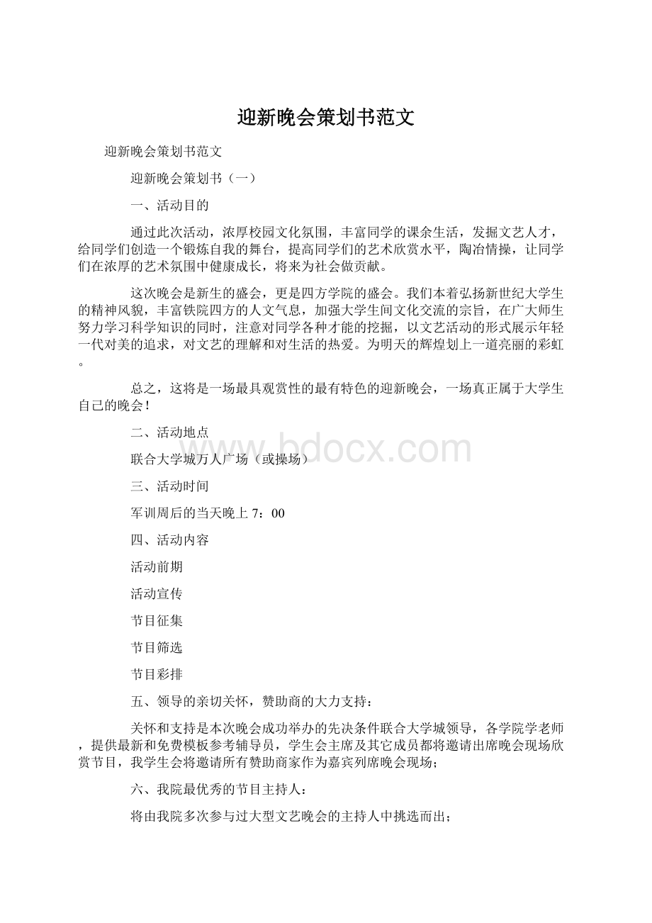 迎新晚会策划书范文.docx_第1页