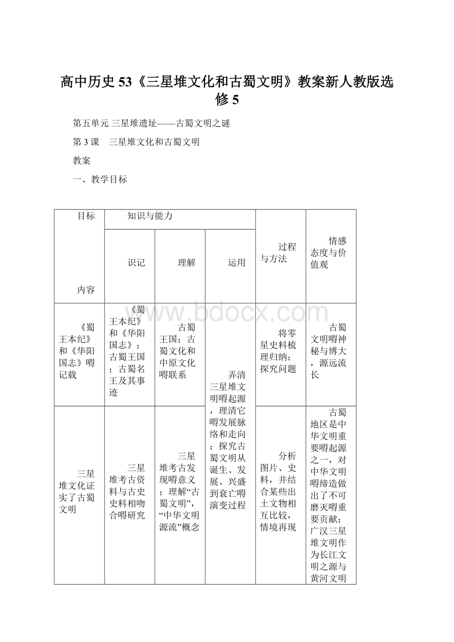 高中历史53《三星堆文化和古蜀文明》教案新人教版选修5Word下载.docx