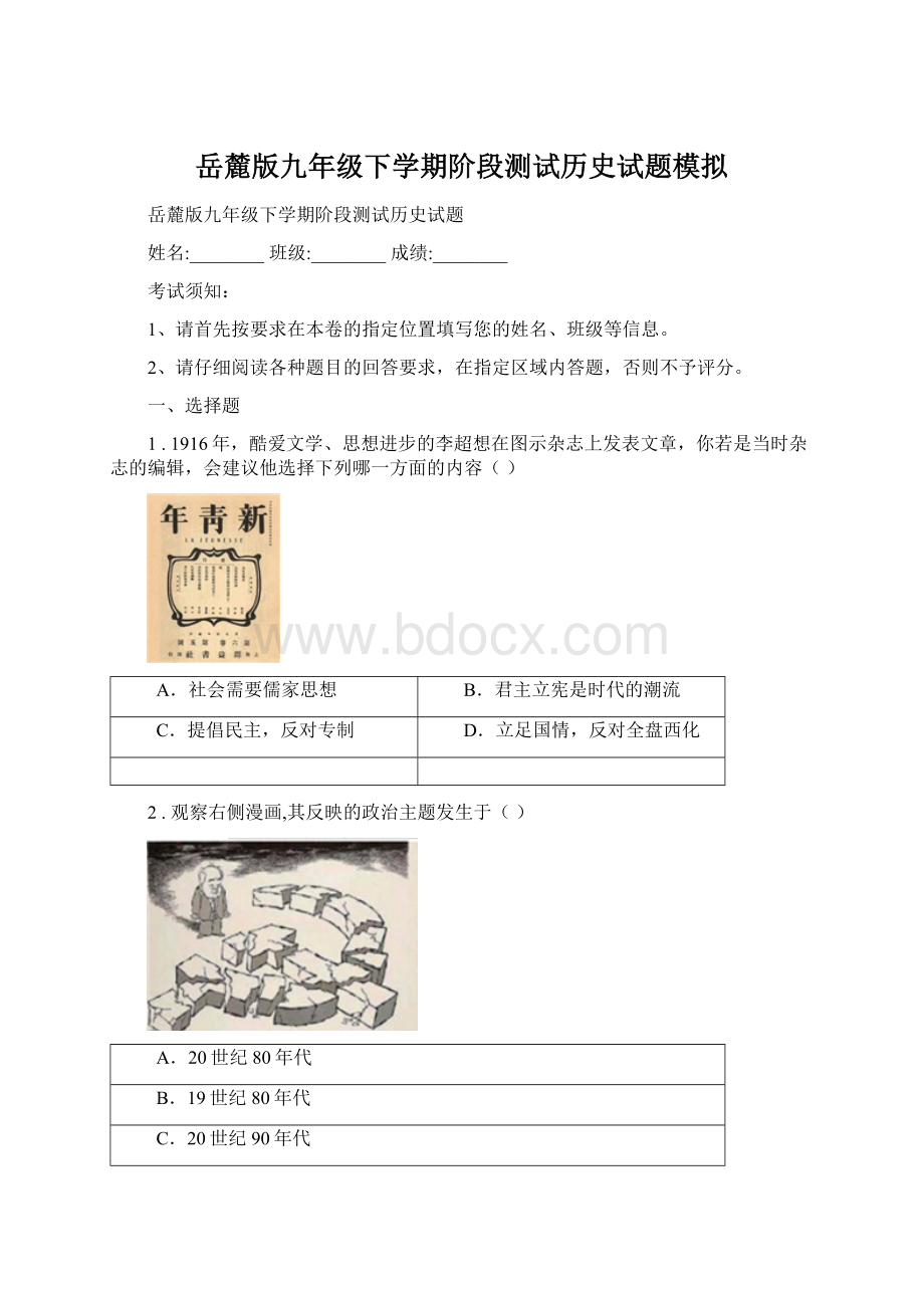 岳麓版九年级下学期阶段测试历史试题模拟Word格式文档下载.docx_第1页