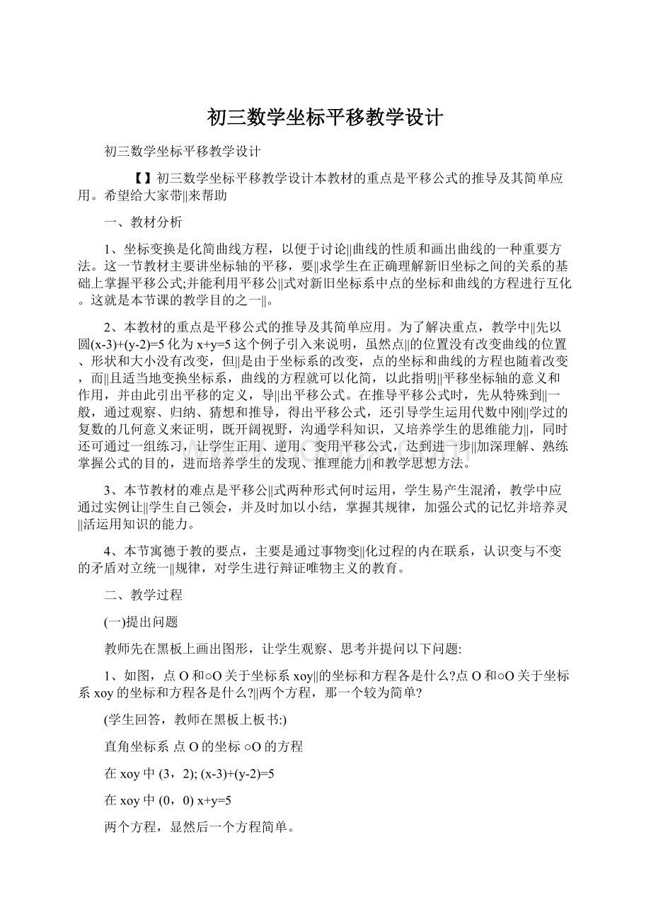 初三数学坐标平移教学设计Word格式文档下载.docx