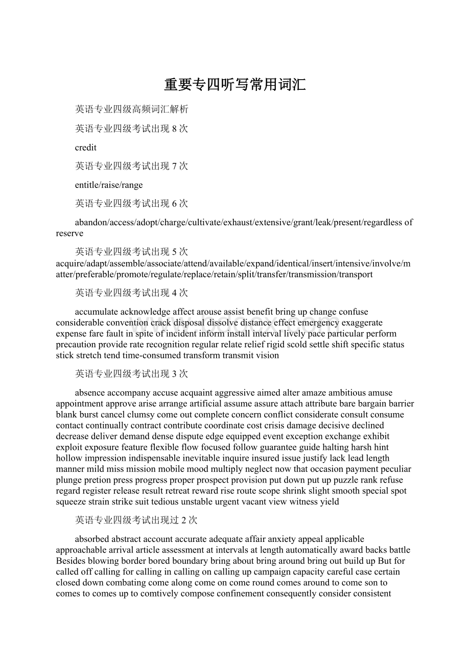 重要专四听写常用词汇Word文件下载.docx