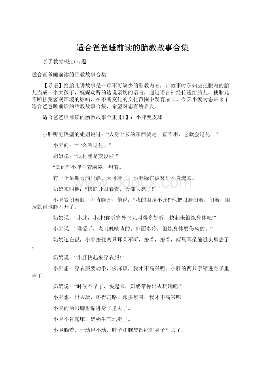 适合爸爸睡前读的胎教故事合集.docx