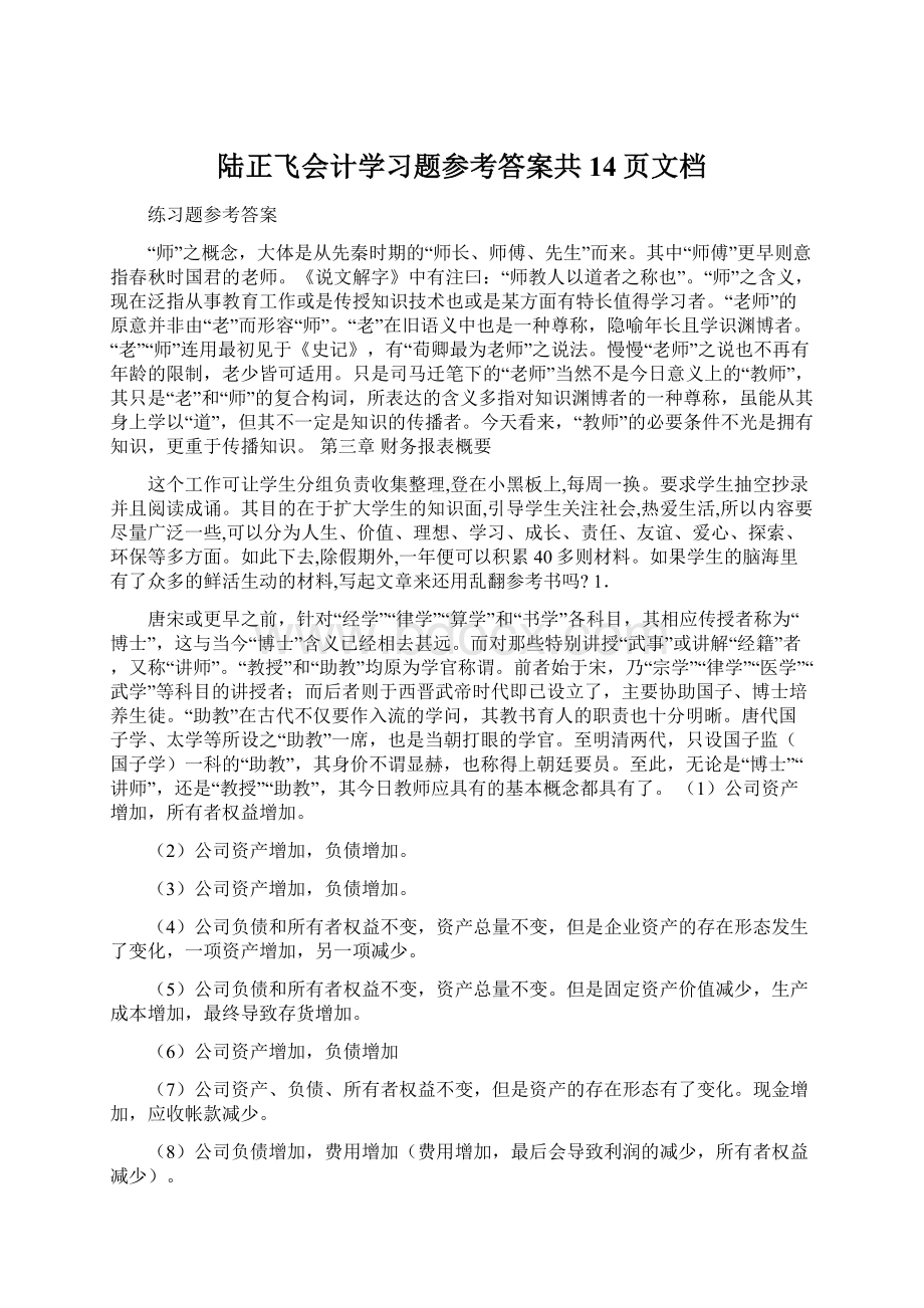 陆正飞会计学习题参考答案共14页文档Word文档下载推荐.docx