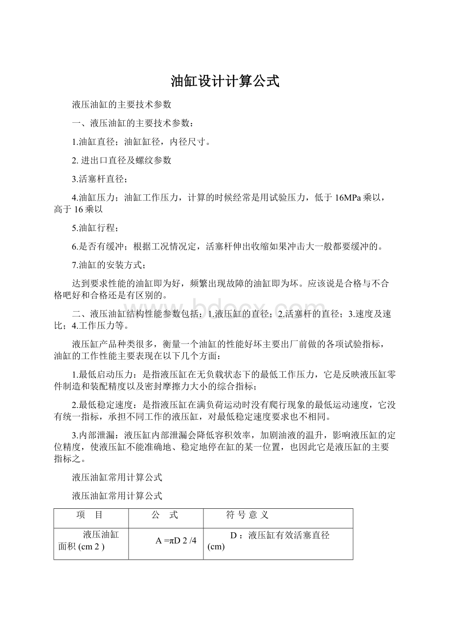 油缸设计计算公式.docx_第1页