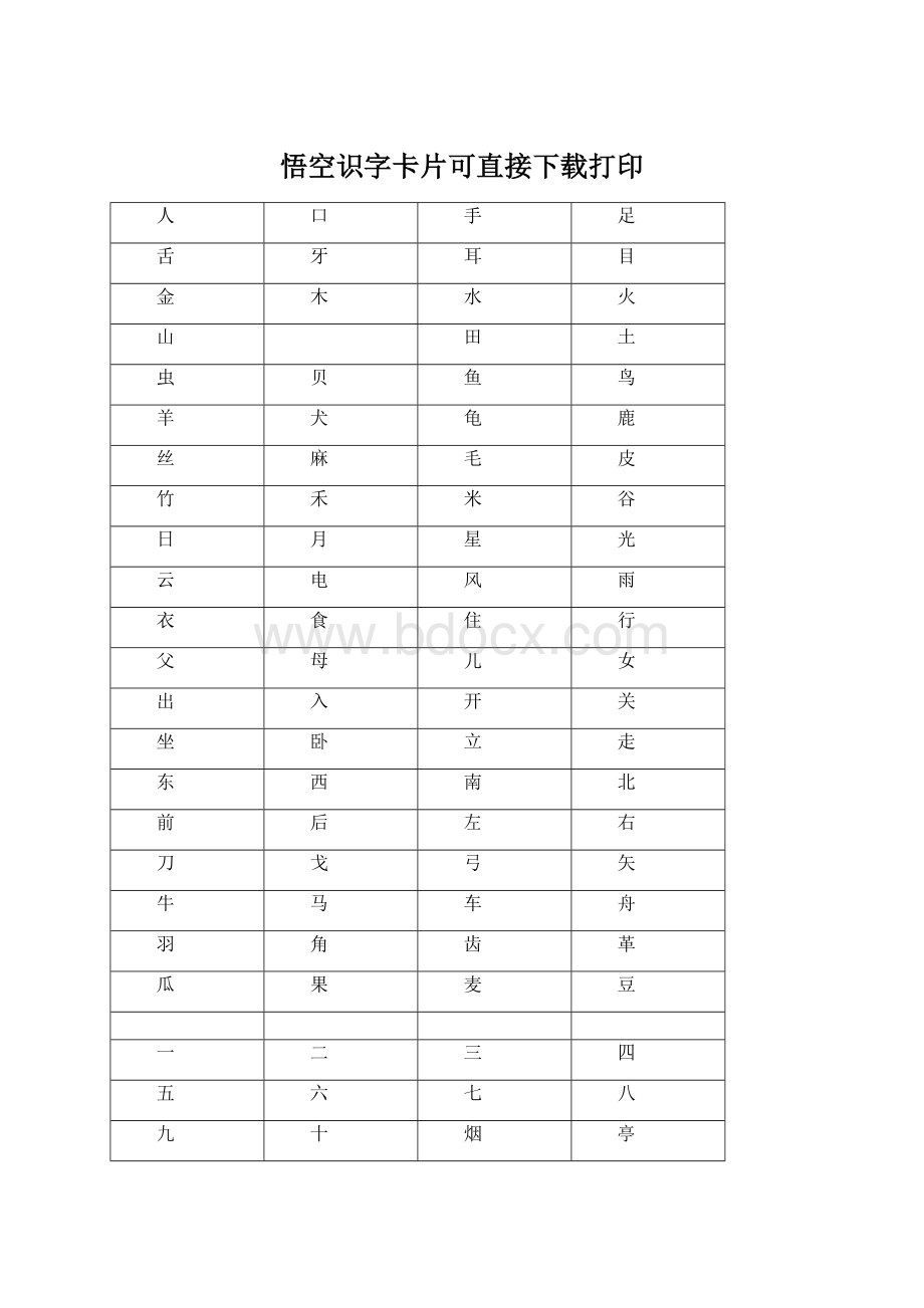 悟空识字卡片可直接下载打印Word下载.docx_第1页