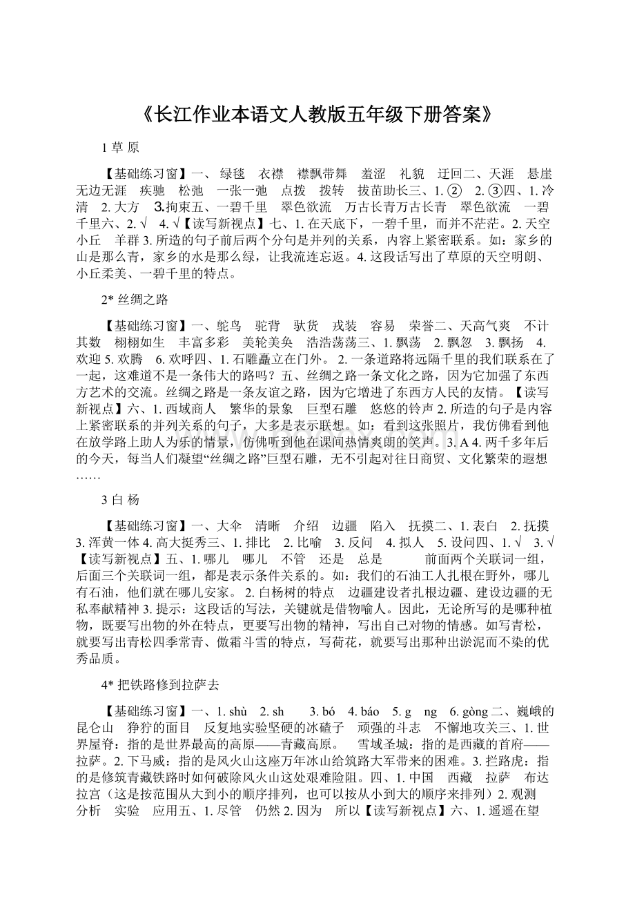 《长江作业本语文人教版五年级下册答案》Word下载.docx_第1页