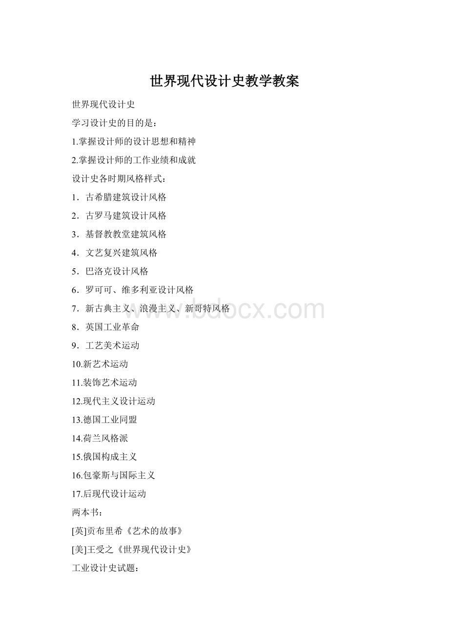 世界现代设计史教学教案Word格式.docx