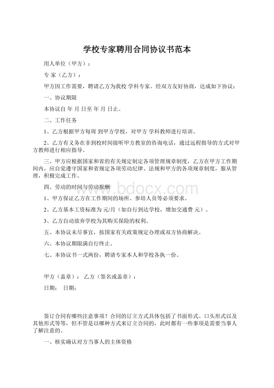 学校专家聘用合同协议书范本.docx_第1页