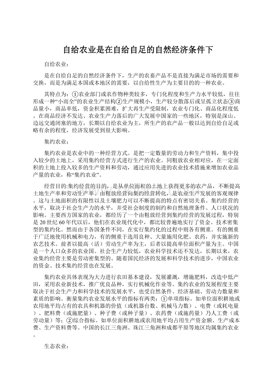 自给农业是在自给自足的自然经济条件下.docx_第1页